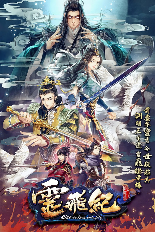 太乙仙魔录之灵飞纪第二季(2016)海报