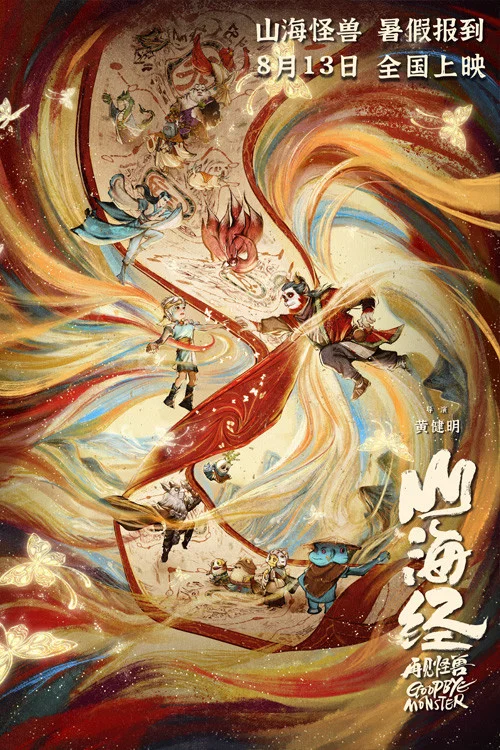 山海经之再见怪兽剧照4
