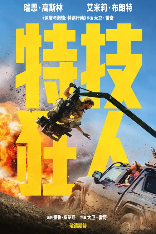 特技狂人剧照3