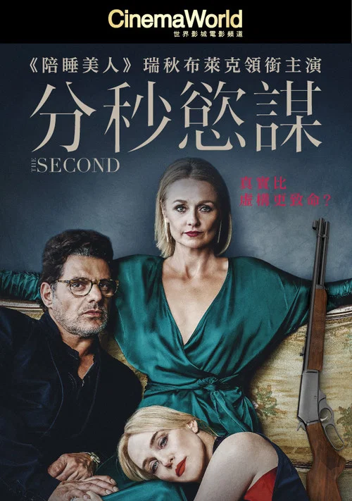 分秒之间(2018)海报