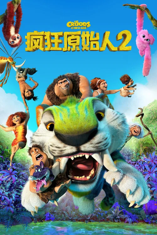 疯狂原始人2剧照7
