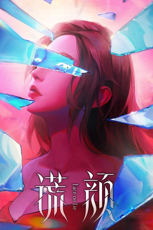 谎颜剧照4