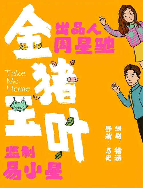 金猪玉叶第二季剧照3