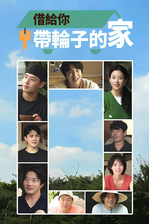 带轮子的家第三季剧照2