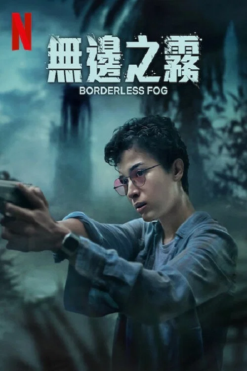 无边之雾剧照2