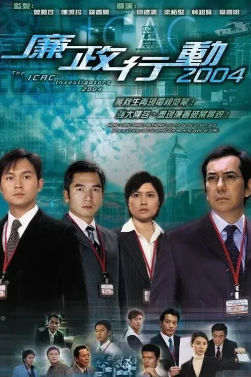 廉政行动2004国语(2004)海报