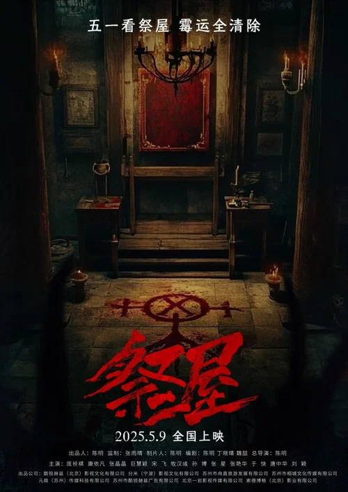 祭屋剧照2