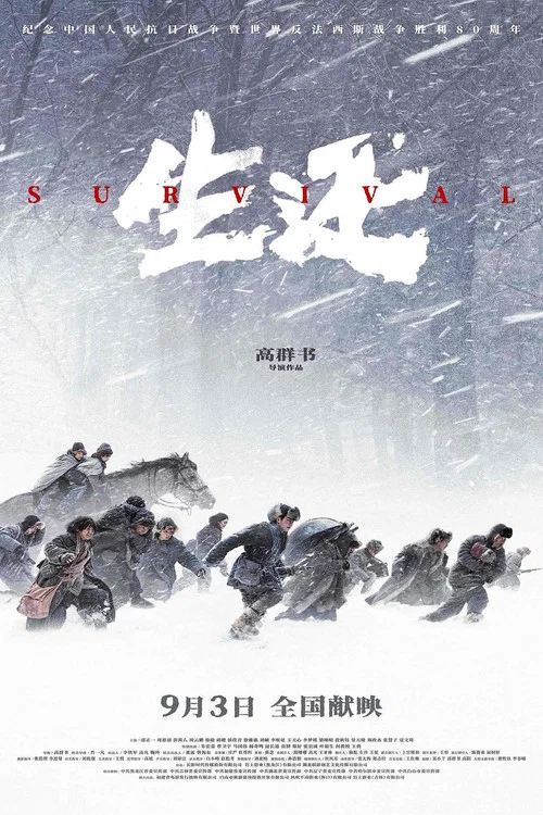 生还剧照3