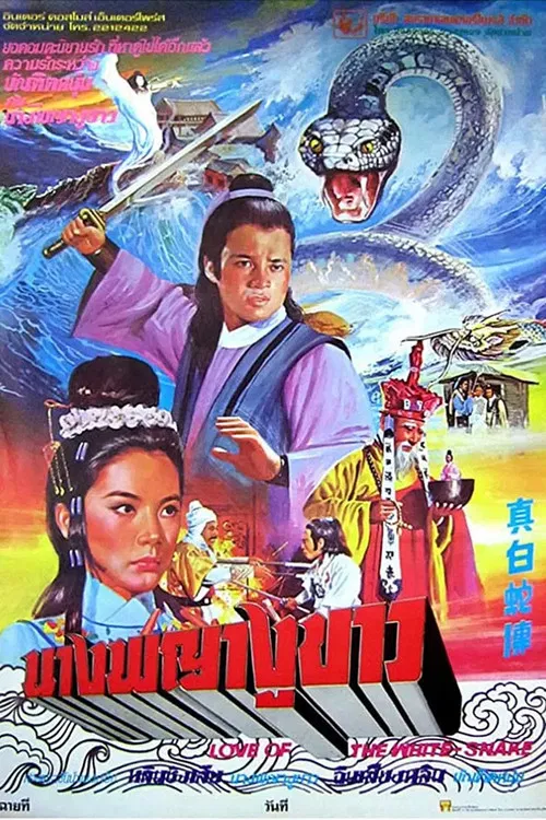 真白蛇传(1978)海报