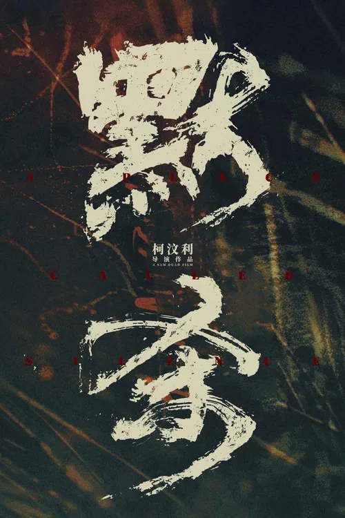 默杀剧照5