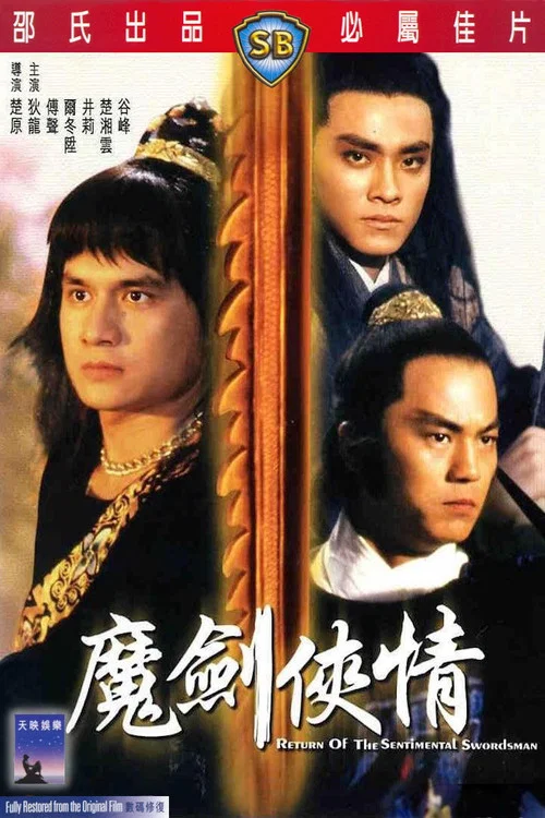 魔剑侠情(1981)海报