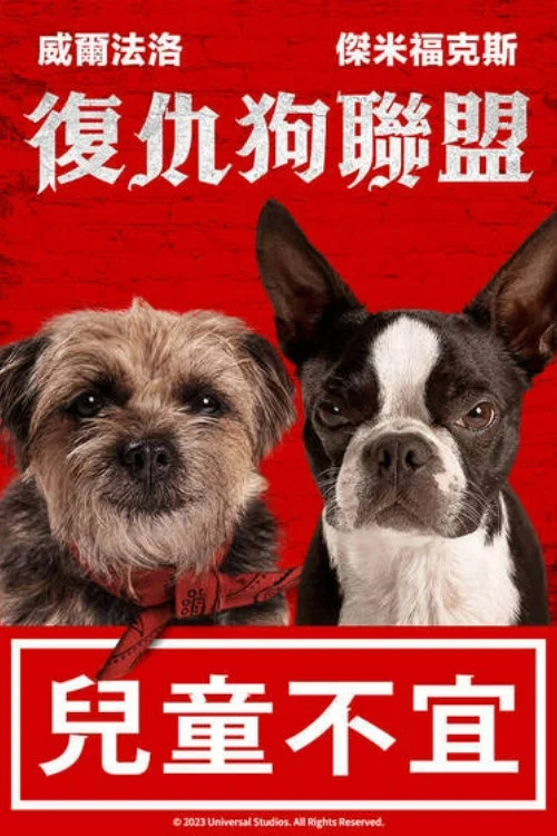 复仇狗联盟(2023)海报