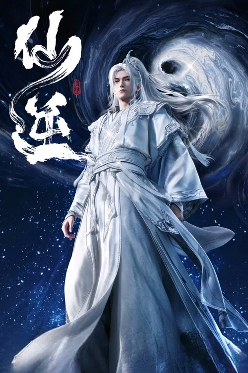 仙逆剧照2