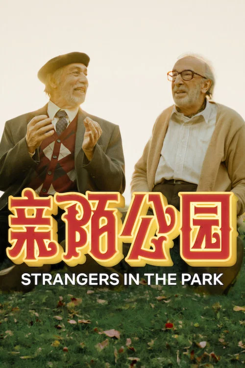 亲陌公园(2026)海报
