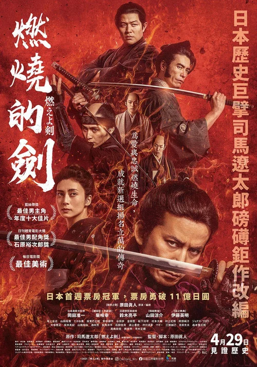 燃烧吧!剑(2021)海报
