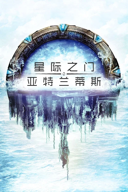 星际之门:亚特兰蒂斯 第二季剧照2