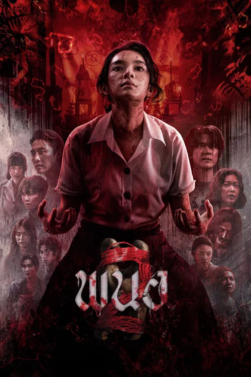 黑煞女2(2026)海报