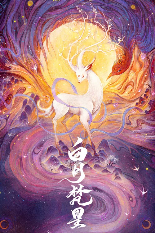 白月梵星剧照3