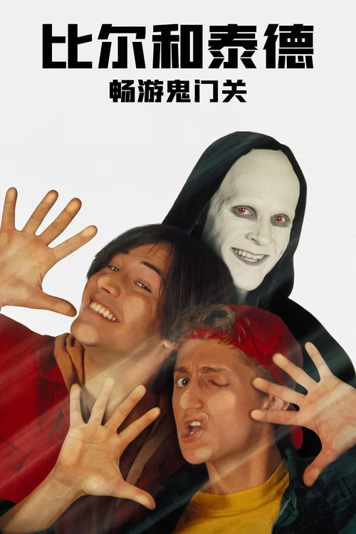 比尔和泰德畅游鬼门关(1991)海报