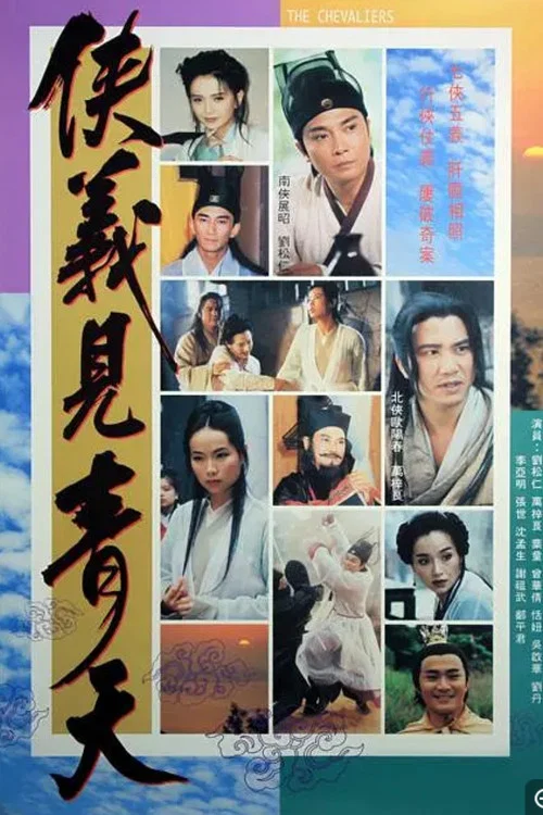 侠义见青天(1994)海报
