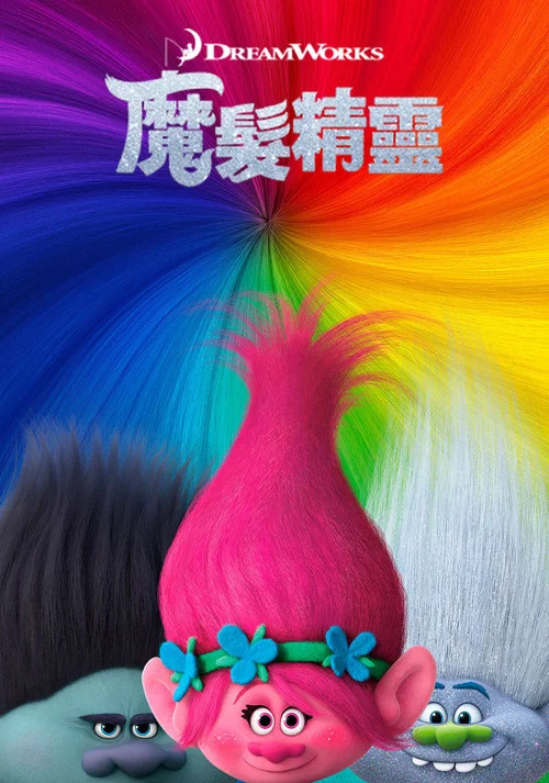 魔发精灵剧照2