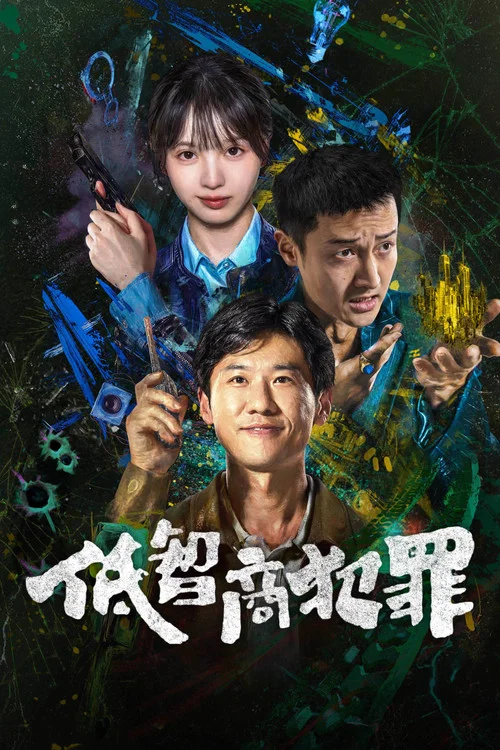低智商犯罪剧照7
