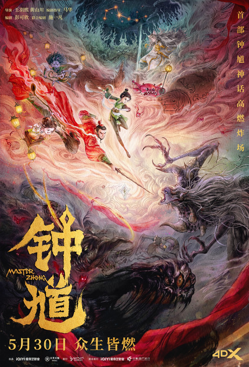 钟馗剧照3