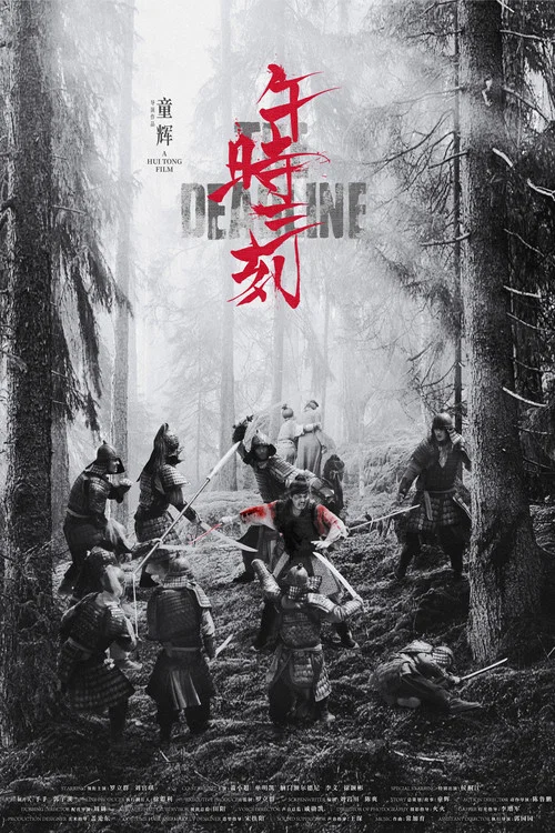 午时三刻剧照2