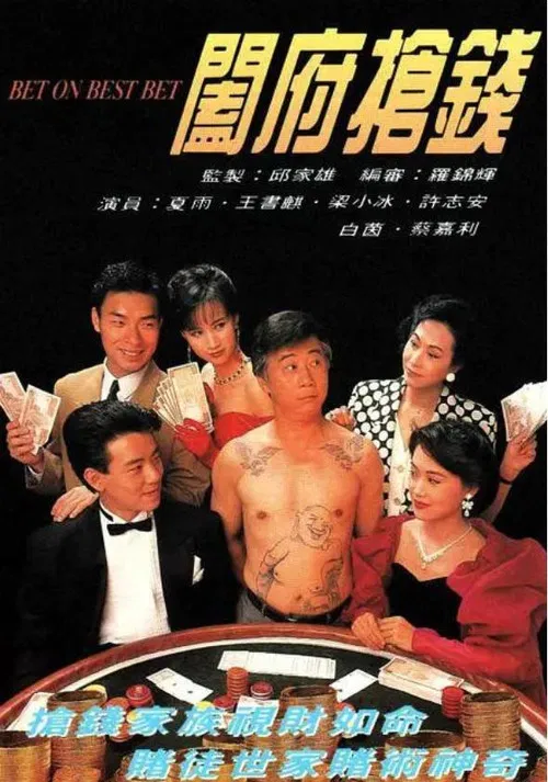 阖府抢钱粤语(1991)海报