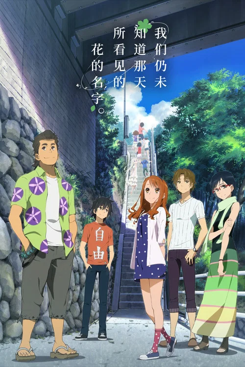 我们仍未知道那天所看见的花的名字剧场版(2013)海报