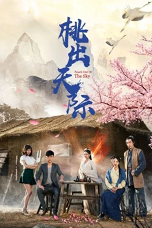天上人间(2018)海报