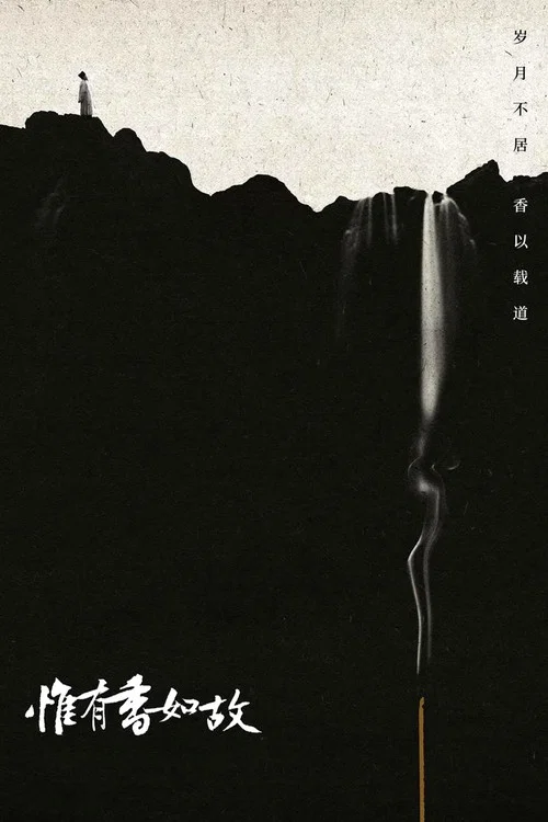 惟有香如故(2023)海报