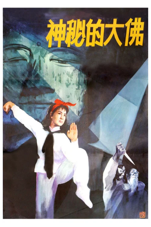 神秘的大佛(1980)海报