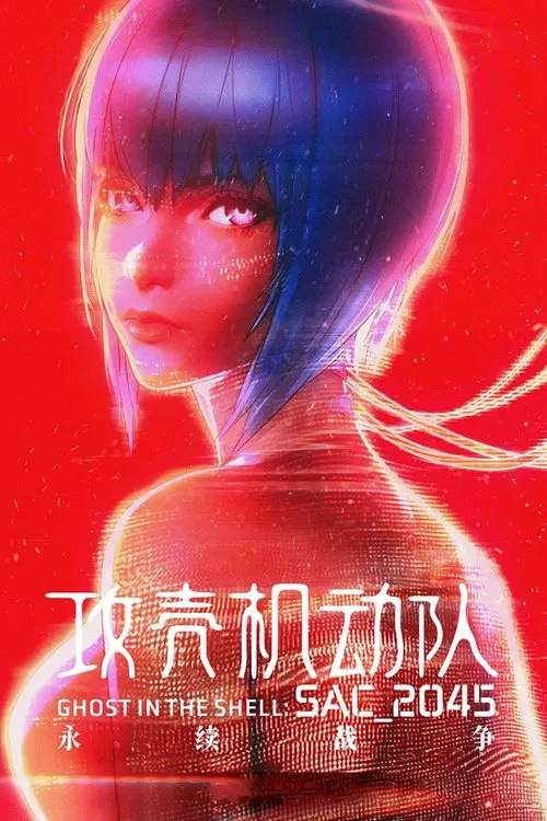 攻壳机动队 SAC_2045 持续可能战争(2021)海报