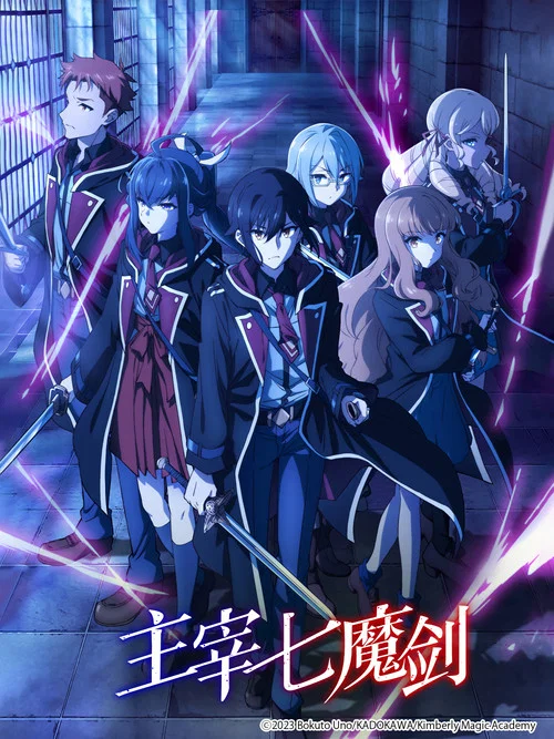 七魔剑支配天下(2023)海报