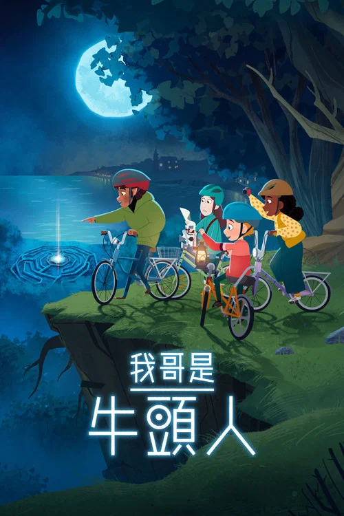 我哥是牛头人(2026)海报