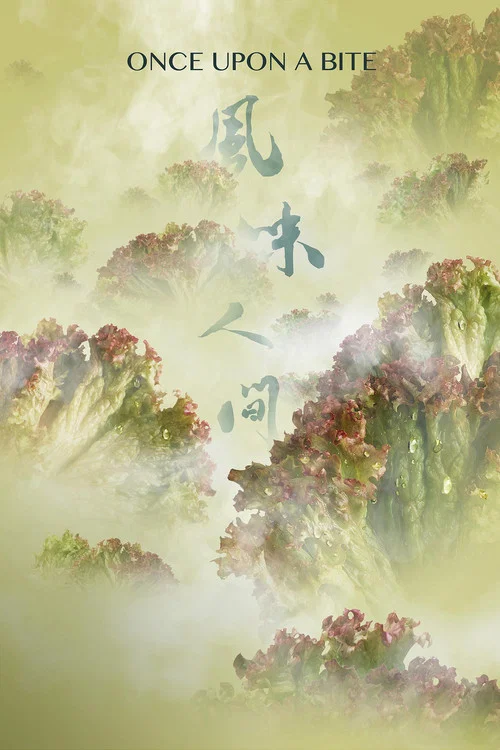 风味人间 第一季剧照13