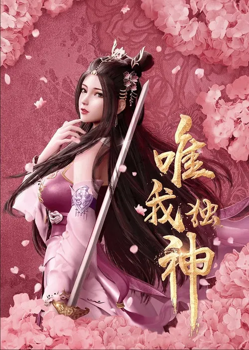 唯我独神(2021)海报