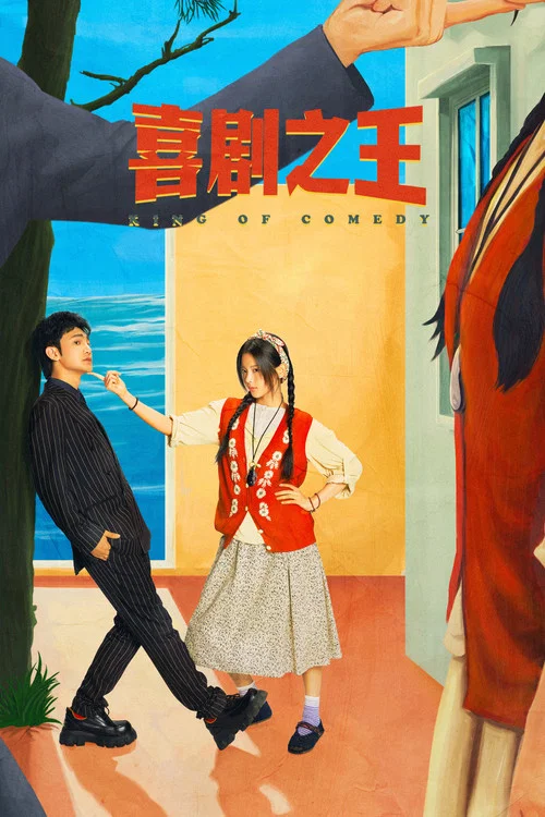 喜剧之王2026剧照3