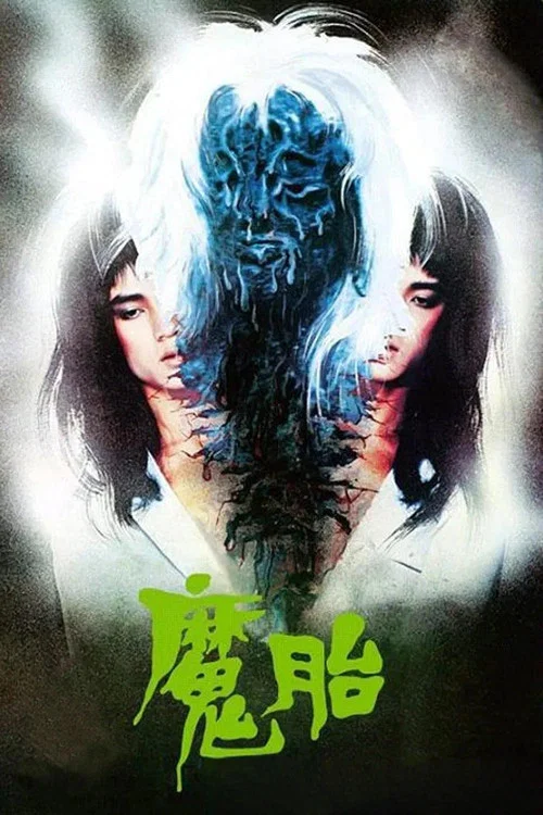 魔胎(1983)海报