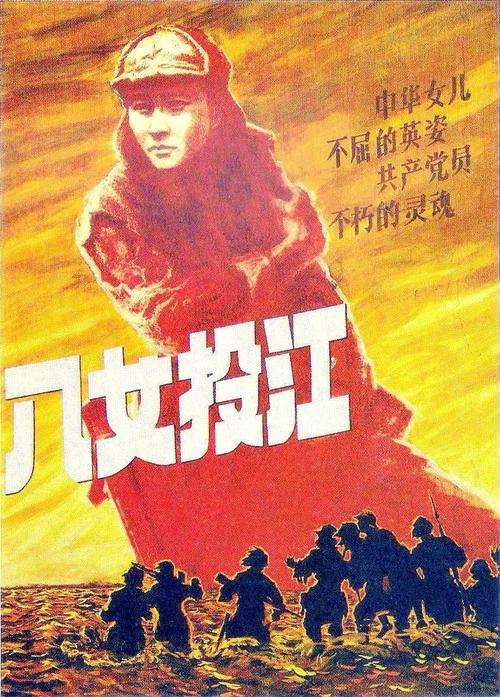 八女投江(1987)海报