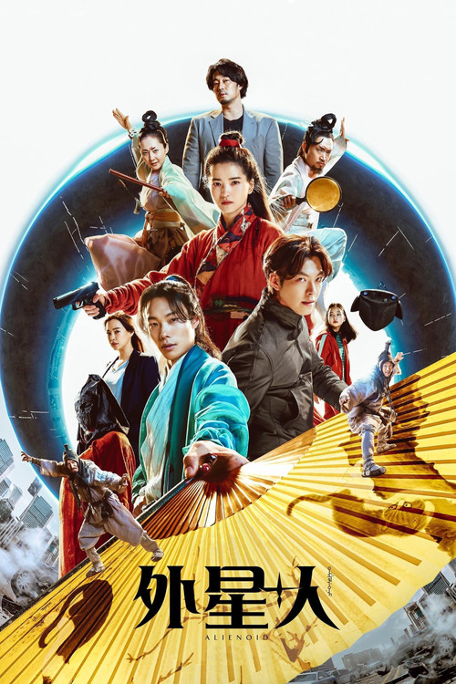 外星+人(2022)海报