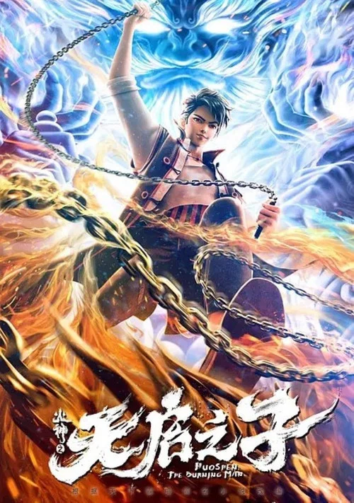火神之天启之子(2024)海报