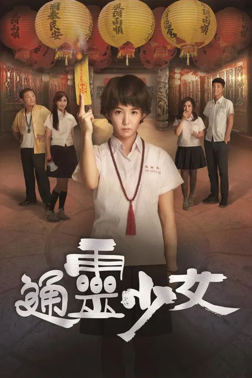 通灵少女(2017)海报