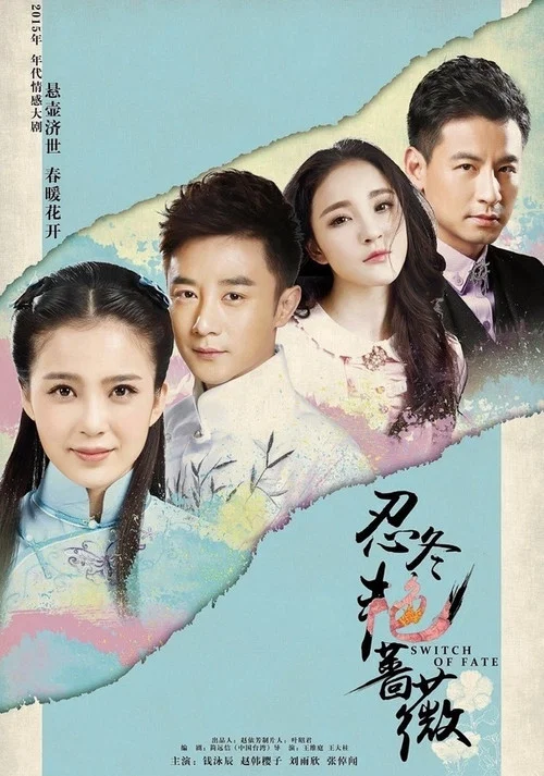 忍冬艳蔷薇(2016)海报