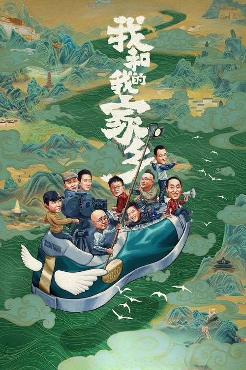 我和我的家乡(2020)海报