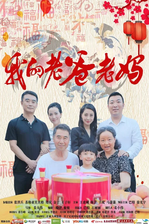 我的老爸老妈(2017)海报