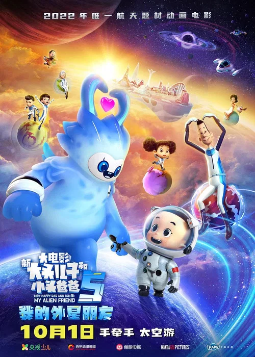 新大头儿子和小头爸爸5:我的外星朋友(2022)海报