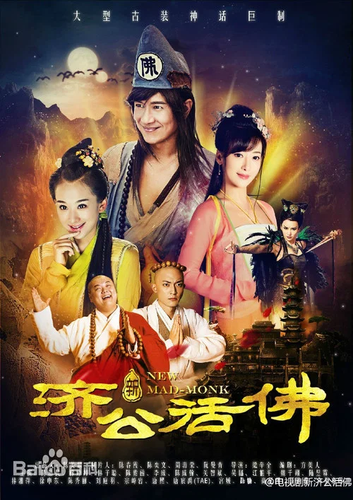 新济公活佛剧照2