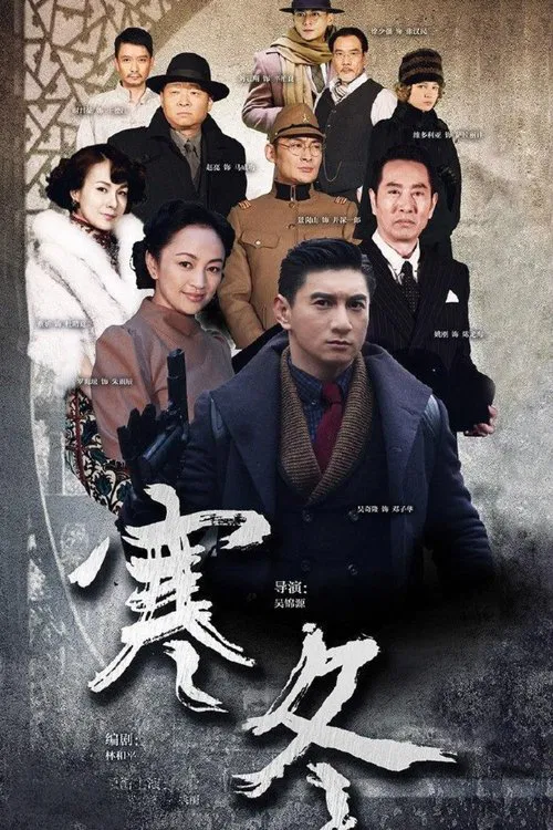 寒冬(2015)海报
